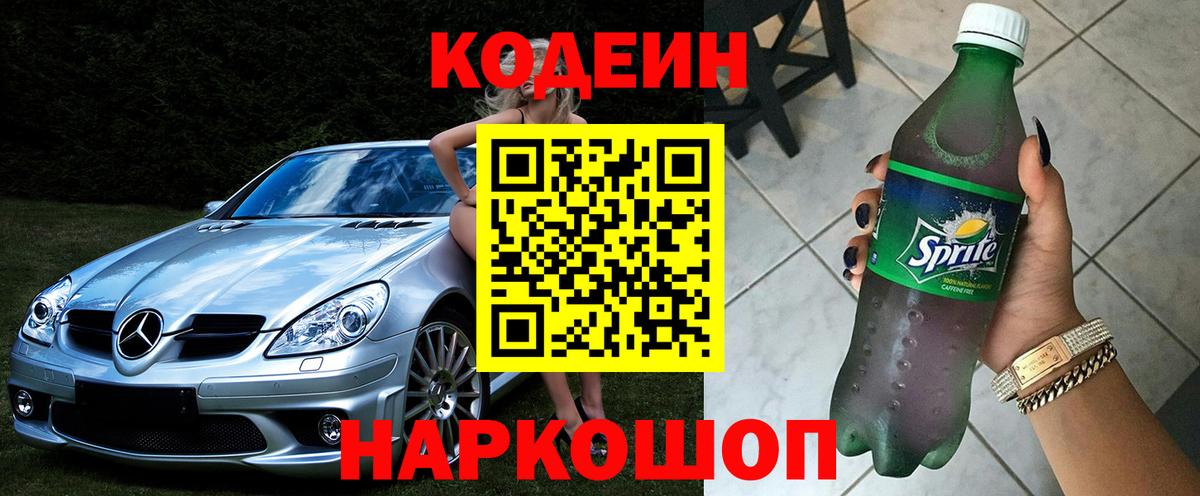 Кодеиновый сироп Lean Purple Drank Владивосток