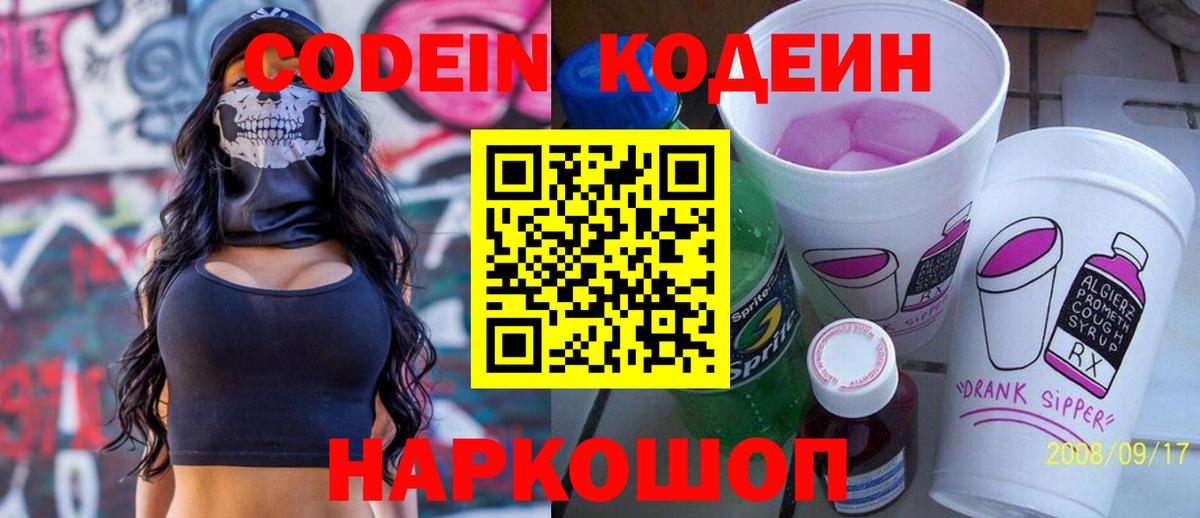 Владивосток  Codein Purple Drank  Вход с VPN 