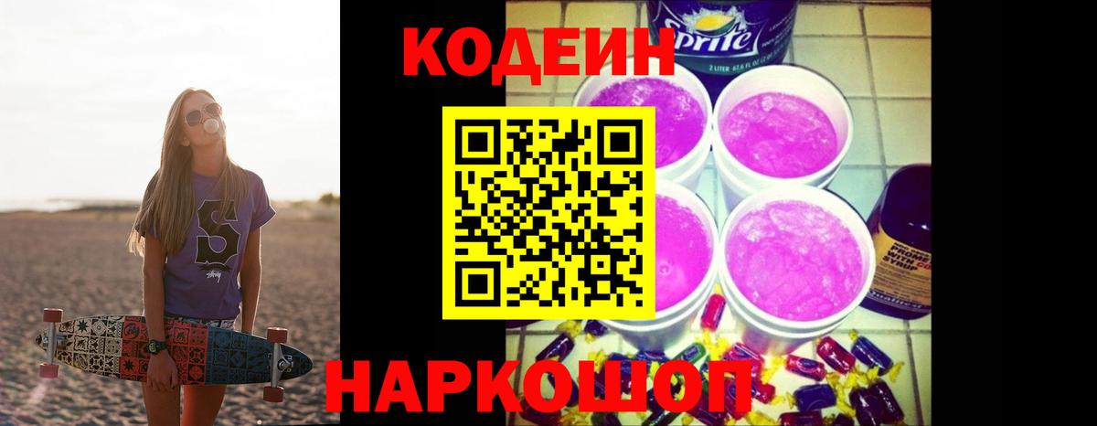 Кодеин напиток Lean (лин)  Владивосток 