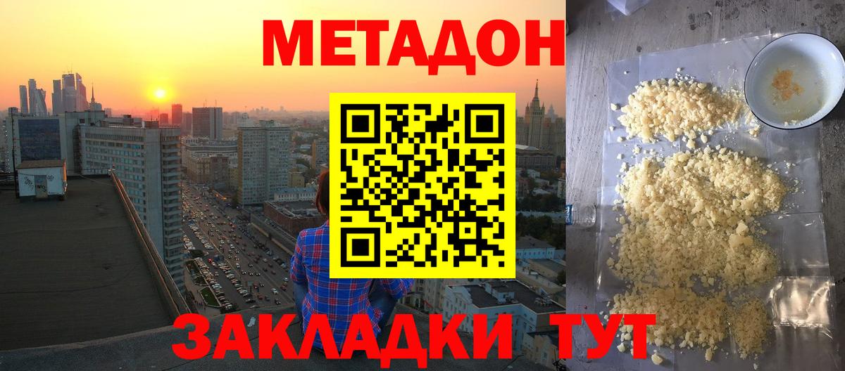 МЕТАДОН methadone Владивосток